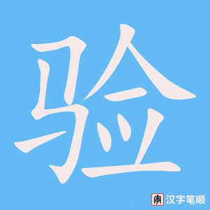 验