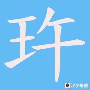 玝