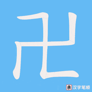 卍