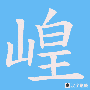 崲