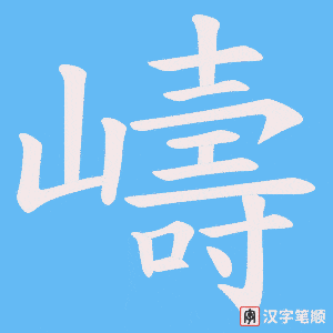 嶹