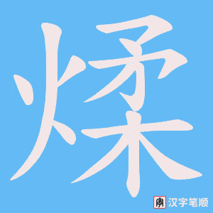 煣