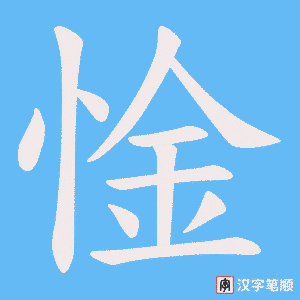 惍