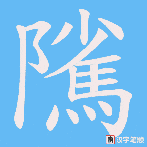 隲