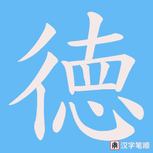 徳