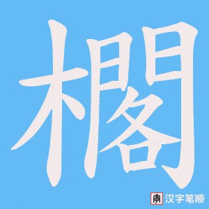 櫊