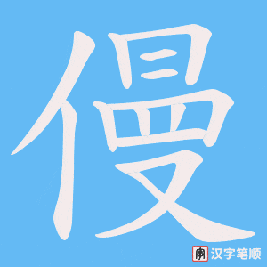 僈