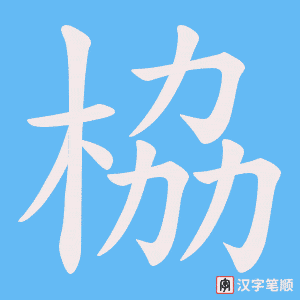 栛