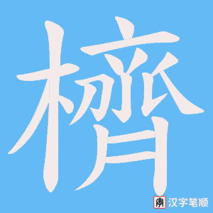 櫅