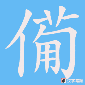 僃