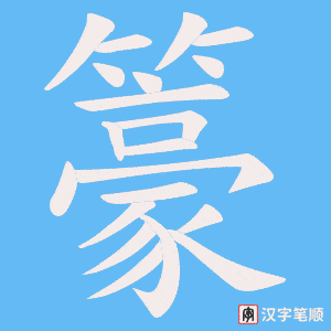 籇