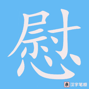 慰