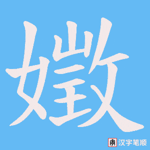 嬍