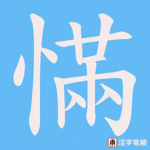 慲