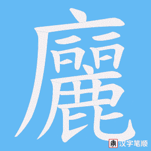 廲