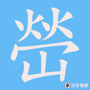 嵤