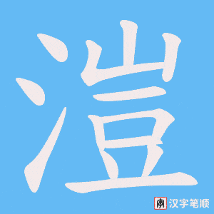 溰