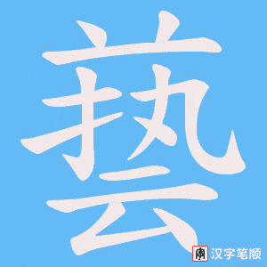 兿