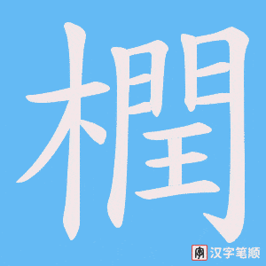 橍