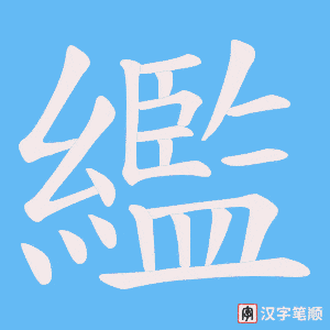 繿
