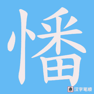 憣