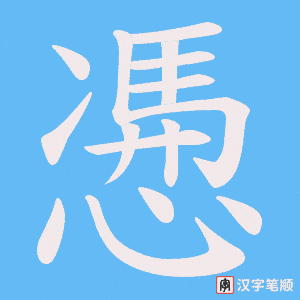 慿