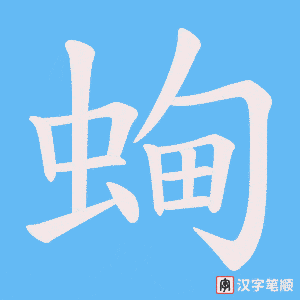 蜔