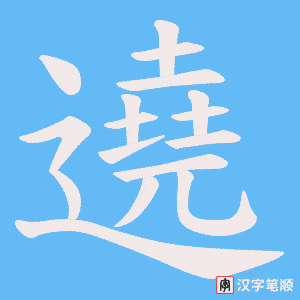 遶