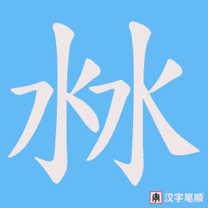 沝