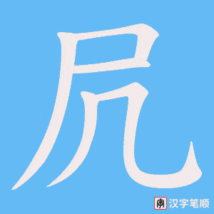 凥