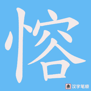 愹