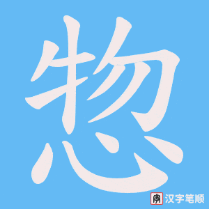 惣
