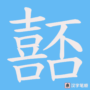 嚭