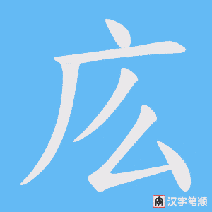 庅
