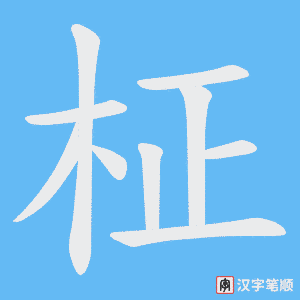 柾