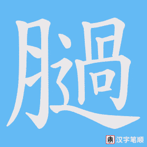 膼