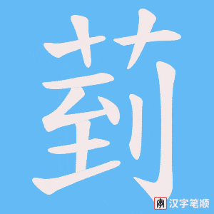 菿
