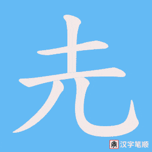 圥