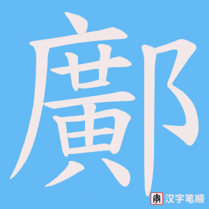鄺