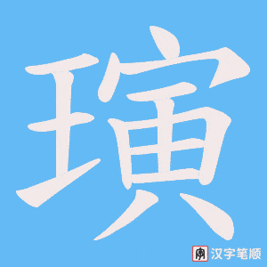 璌