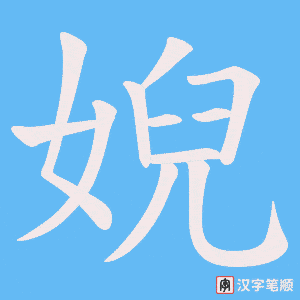 婗