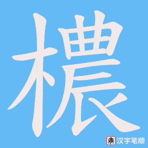 檂