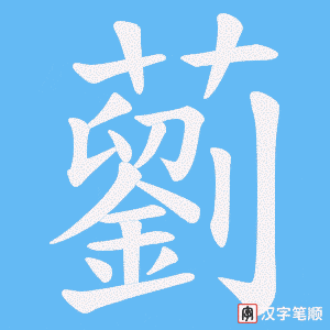 藰