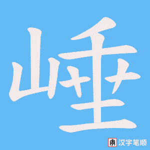 崜