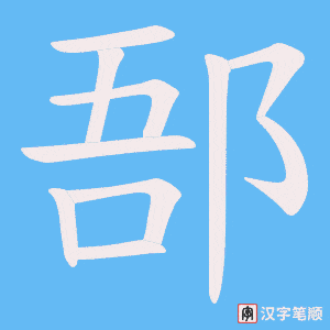郚