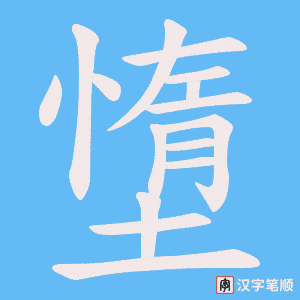墯