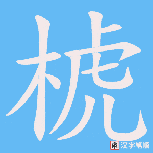 椃