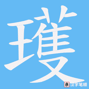 瓁