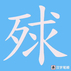 殏