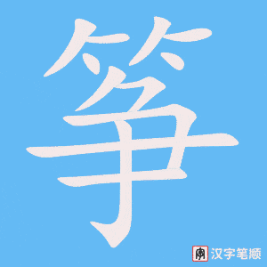 筝
